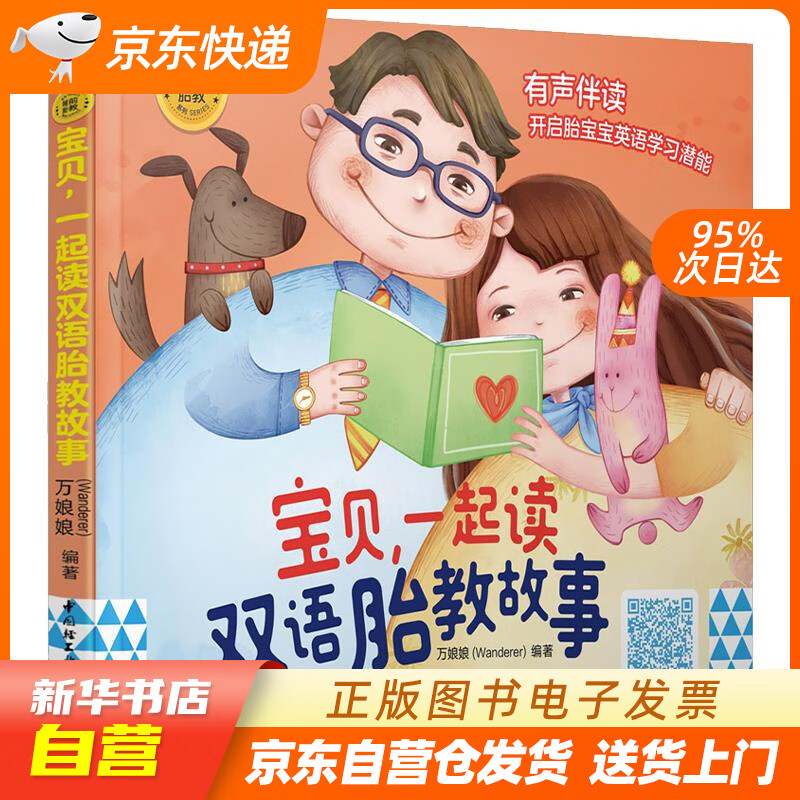 睡前胎教系列:宝贝,一起读双语胎教故事 