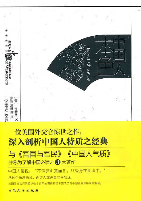 中国人本色【正版图书】