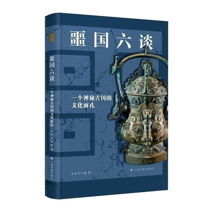 正版新书现货 噩国六谈 一个神秘古国的文化面孔 上海博物馆编 上海书画出版社
