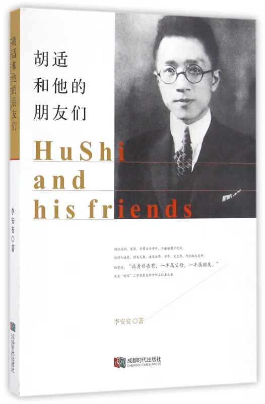 胡适和他的朋友们