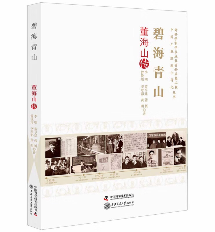 心瓣探微(康振黄传)/老科学家学术成长资料采集工程丛书
