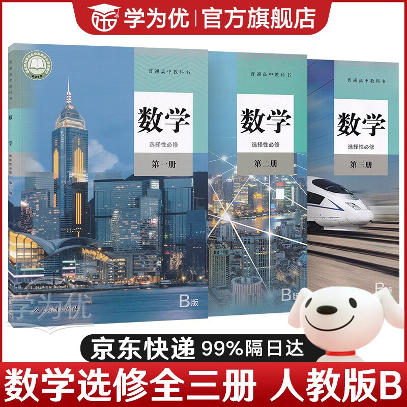 【旗舰店正版】2023新版人教B版高中数学全套3本数学选择性必修第一二三册课本教材普通高中教科书数学选修全套 人民教育出版社 新华书店直销怎么看?