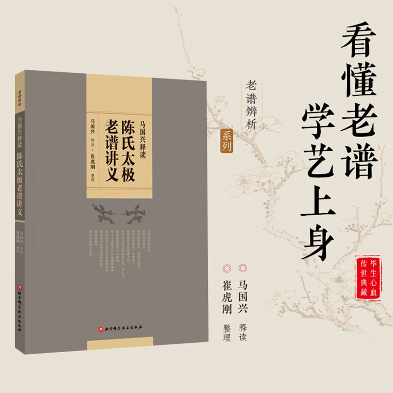 陈氏太极老谱讲义 太极拳 图谱 武术 北京科学技术 马国兴释读 太极拳