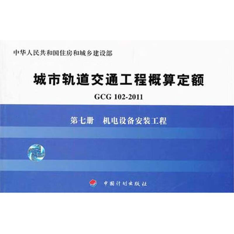 GCG102-2011第七册机电设备安装工程