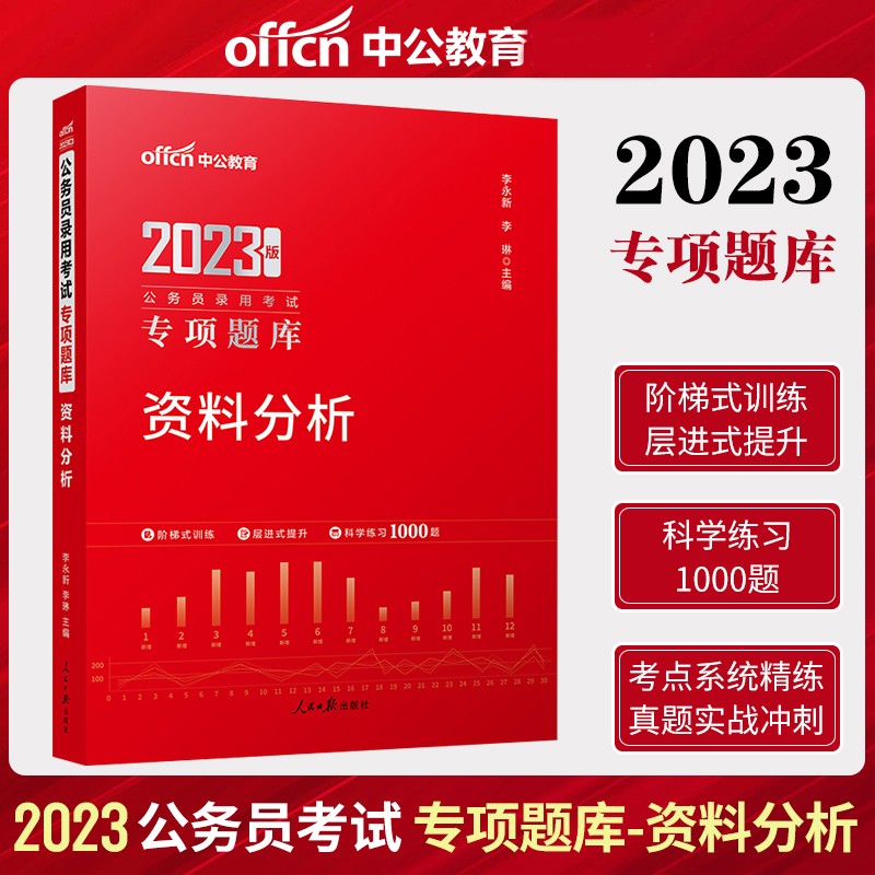 中公2023年国考省考联考国家公务员考试行测专项题库刷题 资料分析专项题库 资料分析考前必做1000题刷题