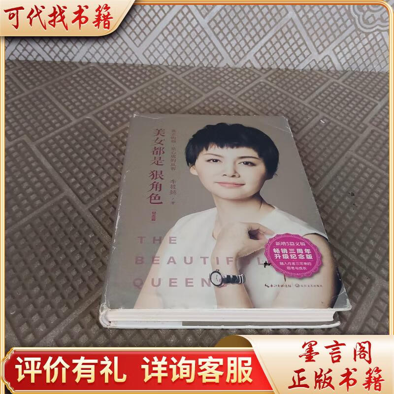 美女都是狠角色:纪念版9787570203413长江文艺出版社李筱懿著