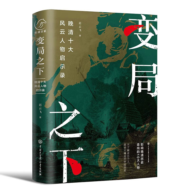 变局之下:晚清十大风云人物启示录