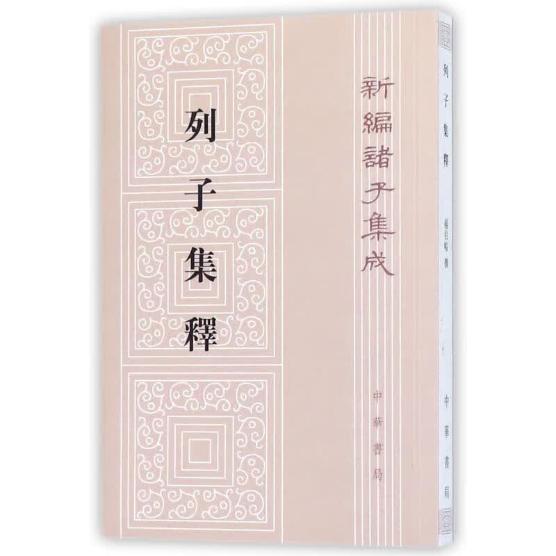 列子集释/新编诸子集成杨伯峻撰 