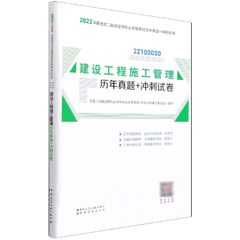建设工程施工管理历年真题+冲刺试卷
