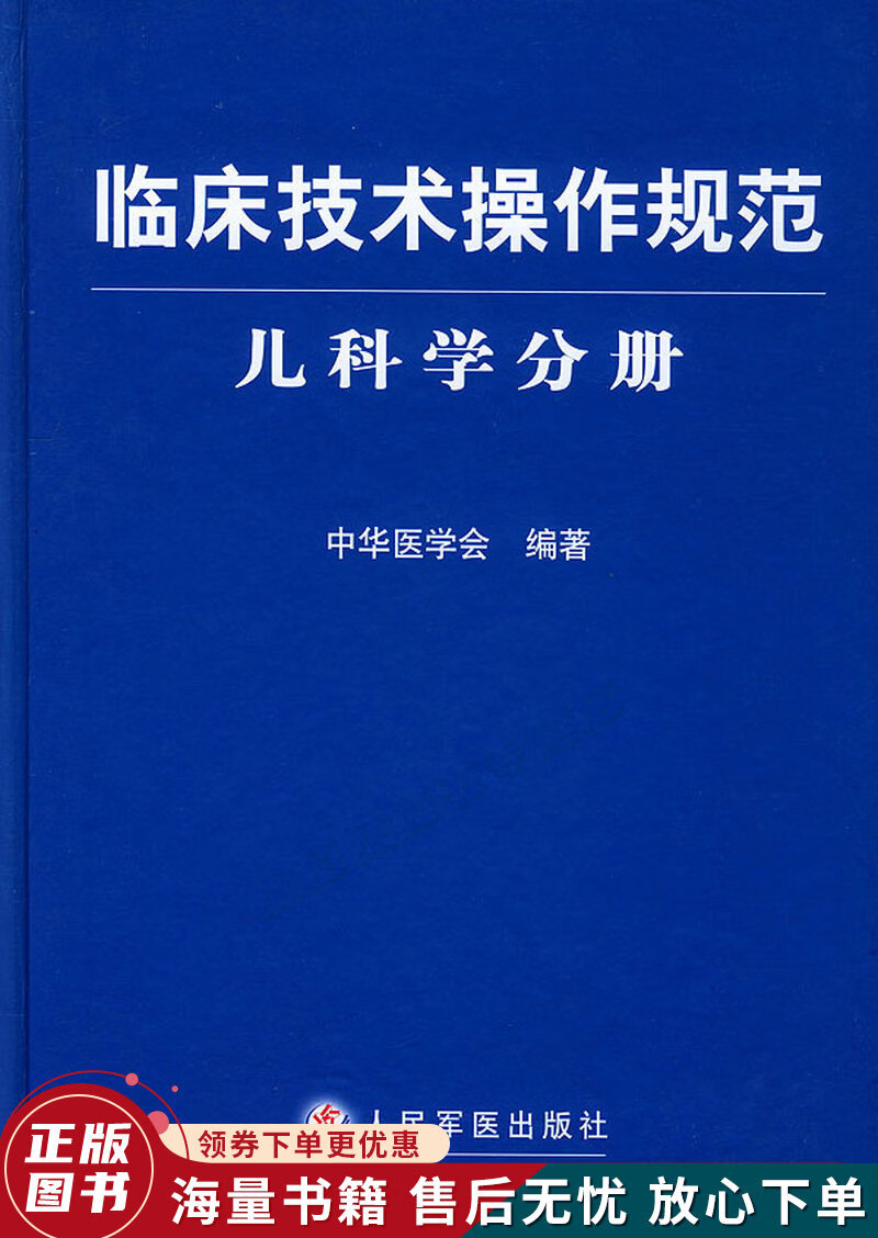临床技术操作规范儿科学分册