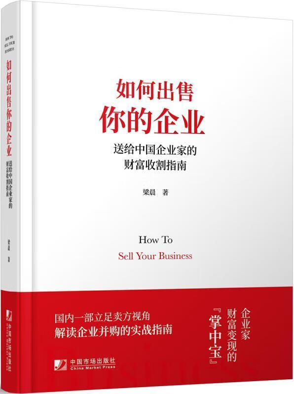 如何出售你的企业:送给中国企业家的财富收割指南 梁晨 中国市场出版社 9787509220023 金