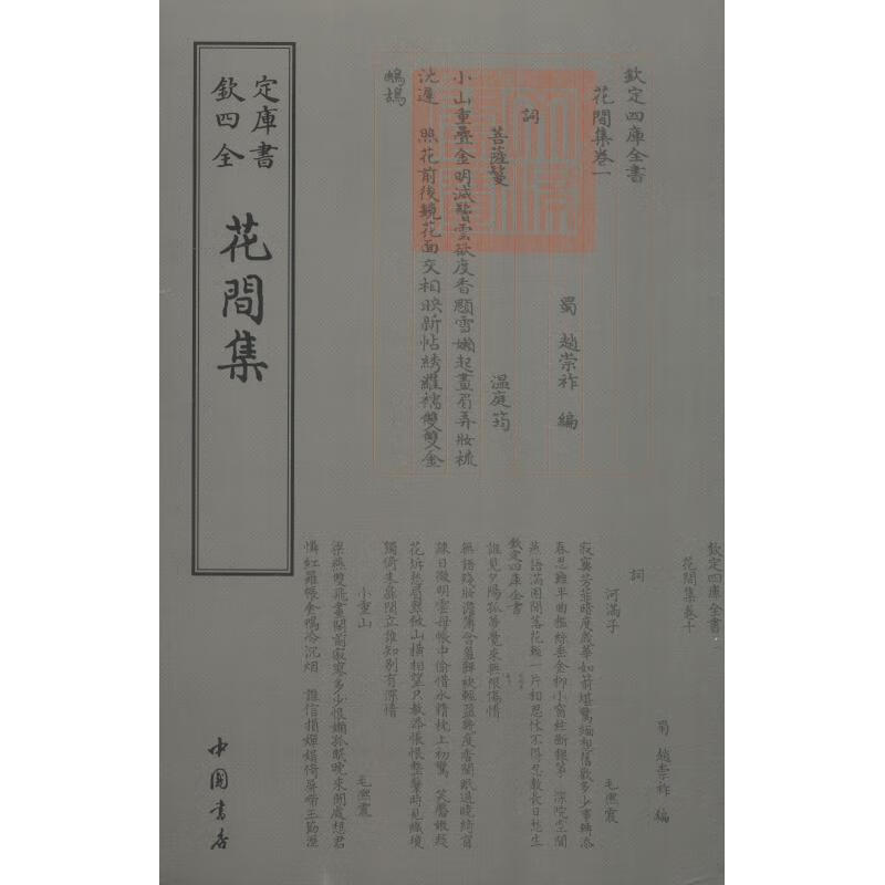 花间集