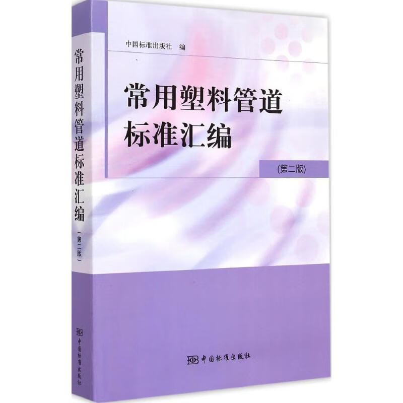 常用塑料管道标准汇编(第2版)