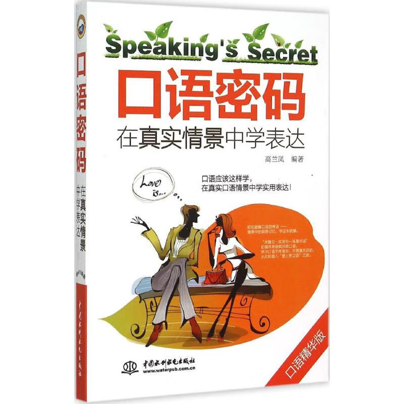 口语密码(口语精华版) 高兰凤 编 书籍