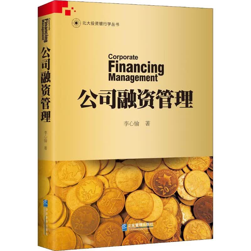 公司融资管理 李心愉 书籍