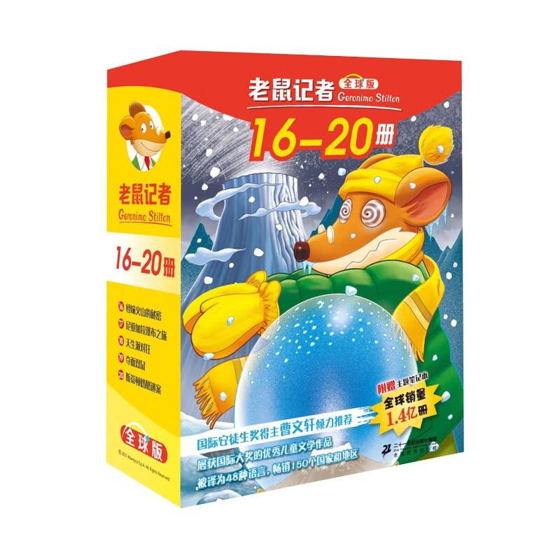 老鼠记者全球版礼盒装（16-20）经典儿童自主阅读·妙趣横生的桥梁书 课外阅读 阅读 课外书  
