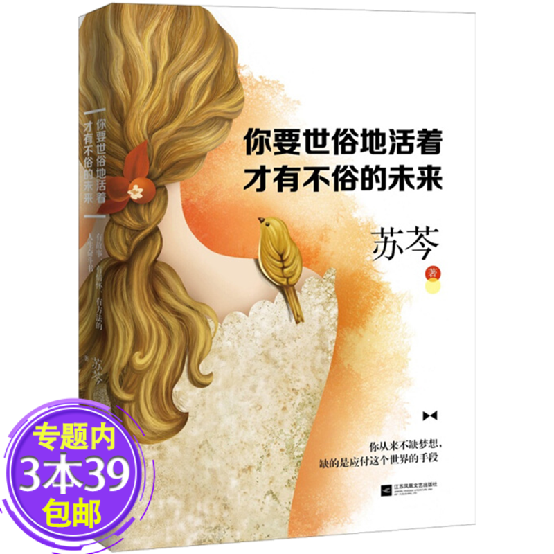 【包邮】你要世俗地活着才有不俗的未来 苏岑著女神的段位男人天生被她们吸引书籍图书籍