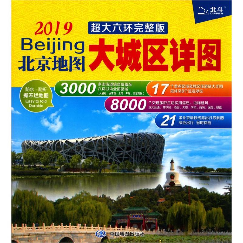 北京地图 大城区详图 超大六环完整版 2024经济/工具书与参考书中图