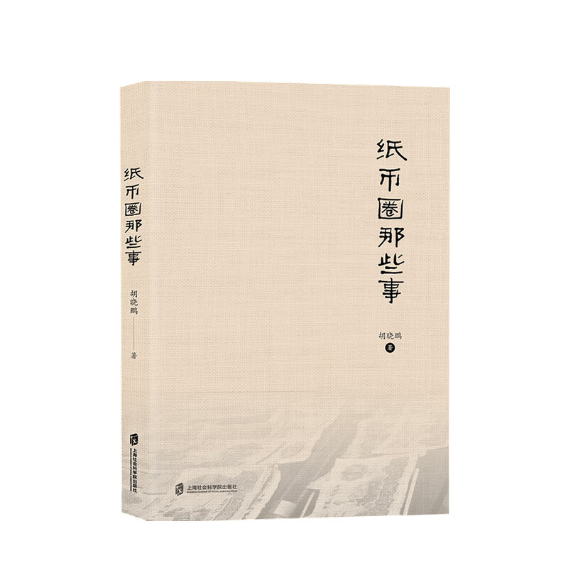 包邮 纸币圈那些事 胡晓鹏 著 中信书店