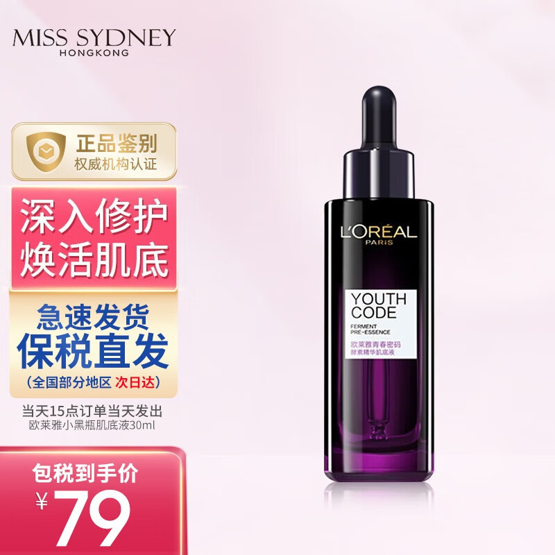 欧莱雅（LOREAL） 小黑瓶精华 青春密码酵素黑精华肌底液 可搭配紫熨斗女士面部 小黑瓶30ml怎么样,好用不?