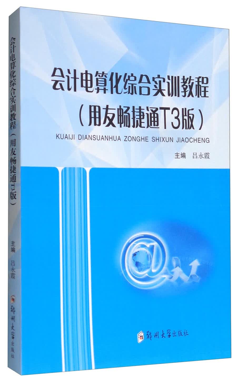 会计电算化综合实训教程(用友畅捷通t3版)【正版图书,放心购买】