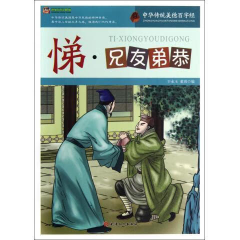 中华传统美德百字经:悌·兄友弟恭【正版图书,放心购买】
