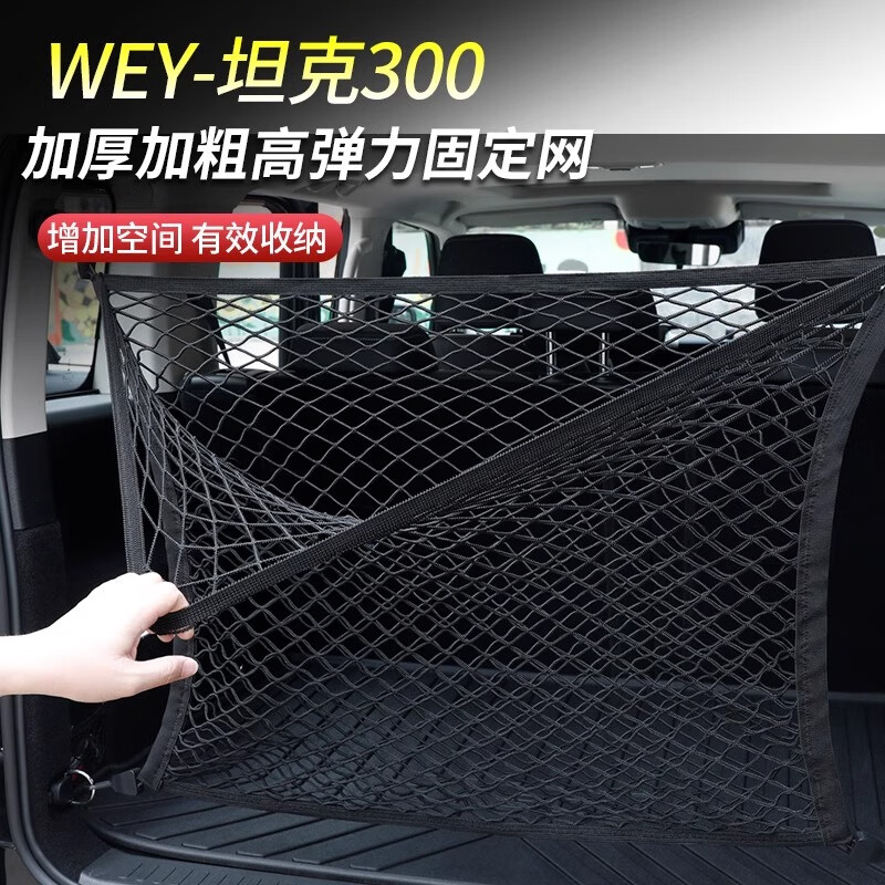 淘宿坦克300后備箱網(wǎng)兜 坦克500改裝專用行李箱防滑固定收納網(wǎng) 雙層高彈力固定網(wǎng)