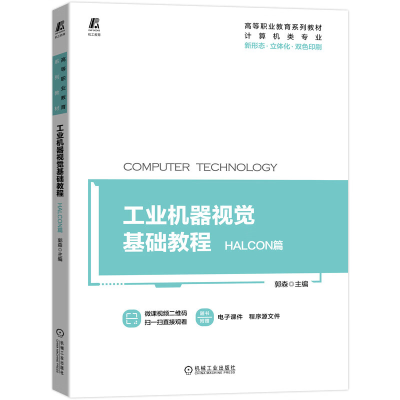 工业机器视觉基础教程 HALCON篇使用感如何?