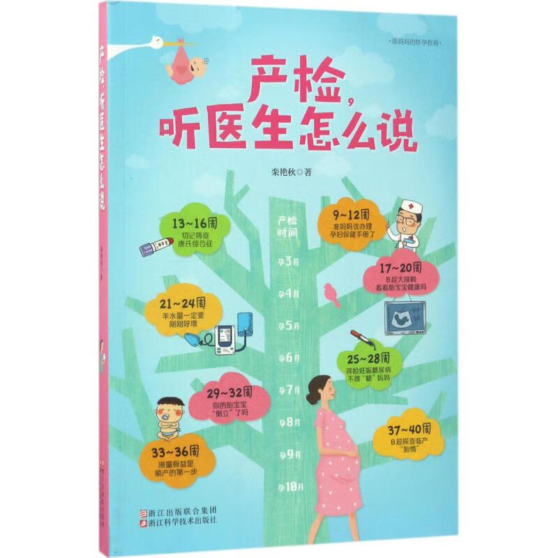 产检,听医生怎么说 栾艳秋 书籍