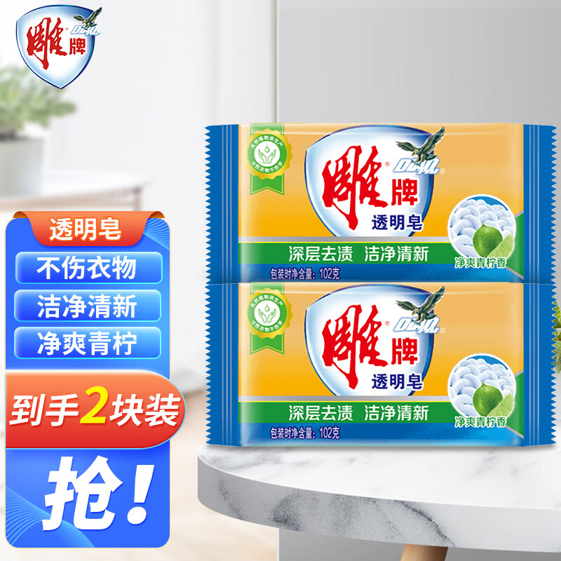 雕牌透明皂102g*2块青柠洗衣皂祛异味深层去渍肥皂