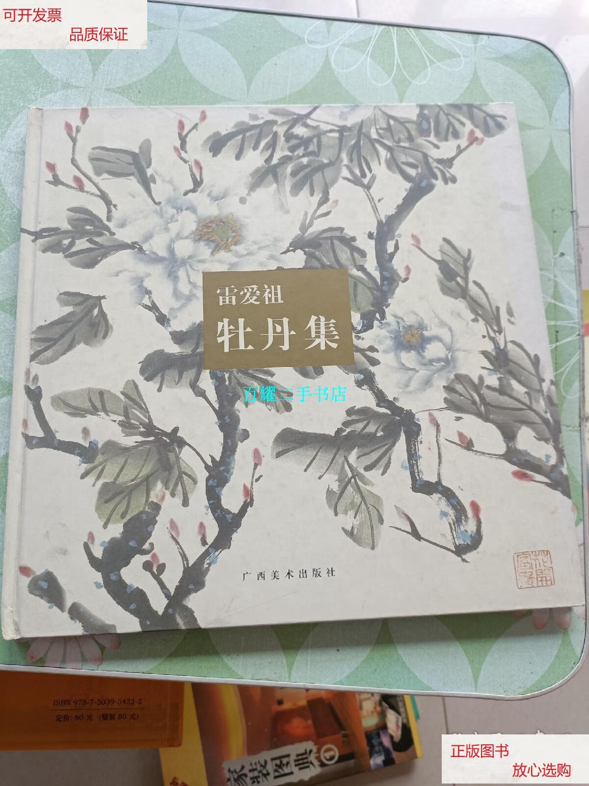 【二手9成新】雷爱祖牡丹集 /[雷爱祖绘] 广西美术出版社
