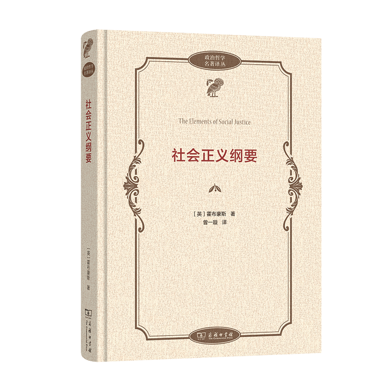 社会正义纲要  [英]霍布豪斯 著曾一璇 译 （政治哲学名著译丛）