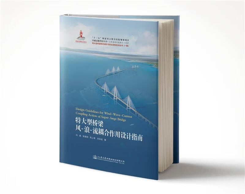 特大型桥梁风-浪-流耦合作用设计指南刘高人民交通出版社9787114149054 工业技术书籍