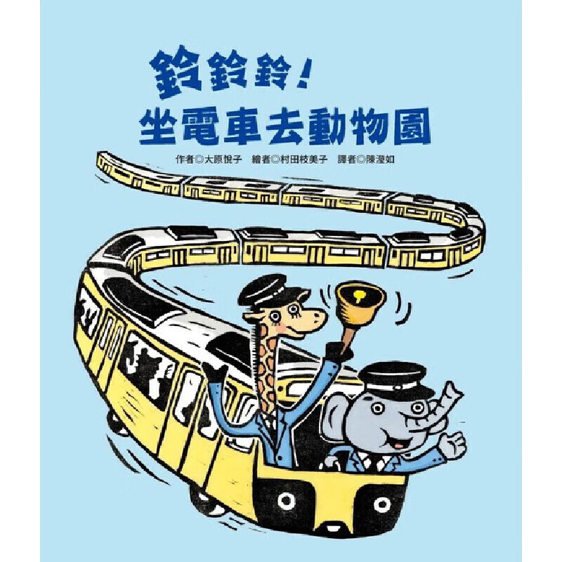 预售 铃铃铃！坐电车去动物园 青林 大原悦子