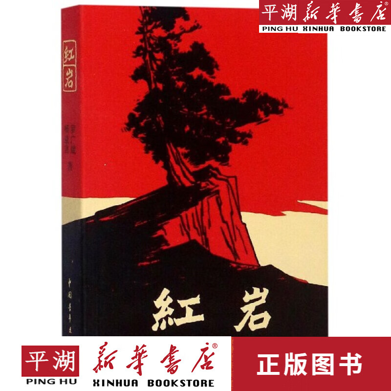 【书籍】红岩 mobi格式下载