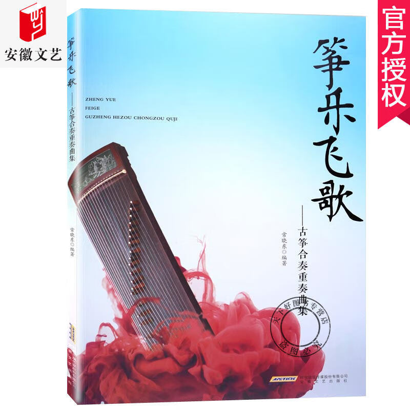 筝乐飞歌-古筝合奏奏曲集 艺术 书籍