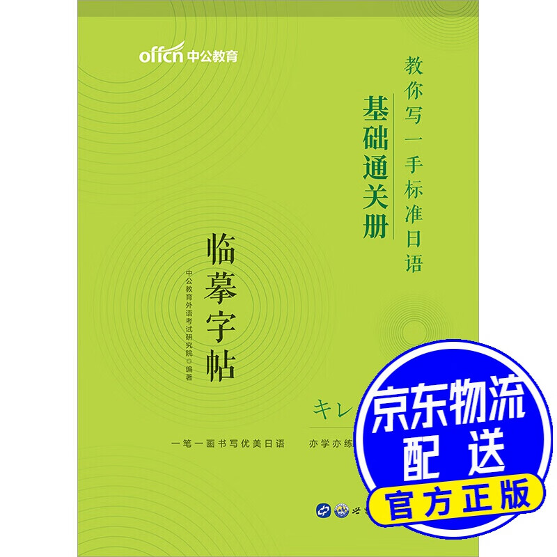 中公教育教你写一手标准日语：基础通关册 2021 默认1