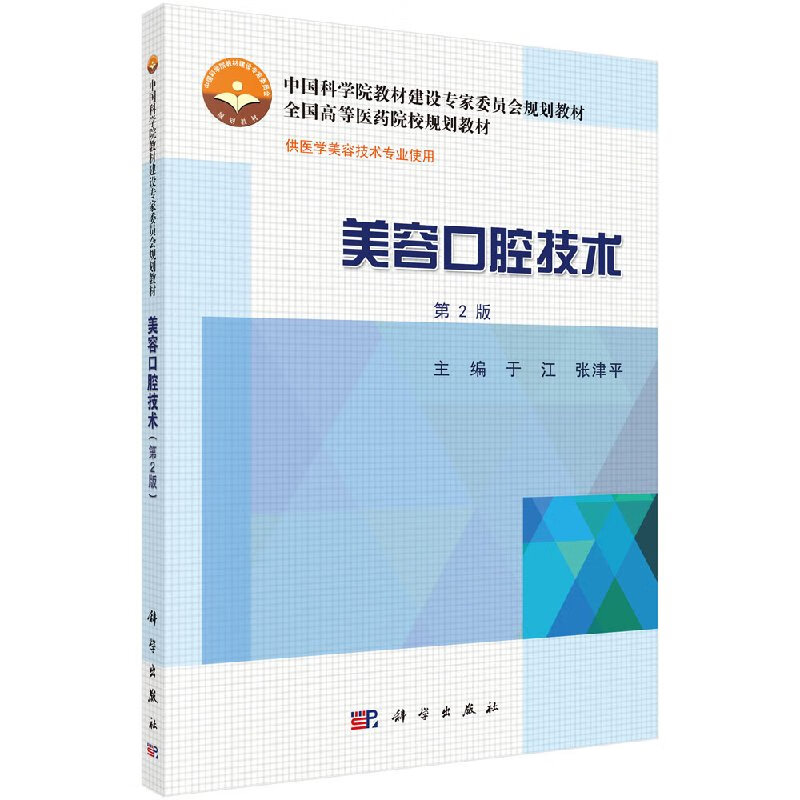 美容口腔技术（第2版） 于江，张津平 科学出版社 9787030430182