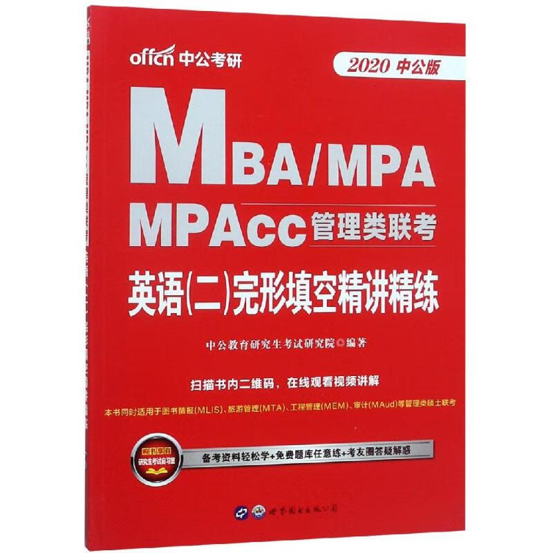 2020英语(二)完形填空精讲精练/MBA.MPA.MPACC管理类联考 