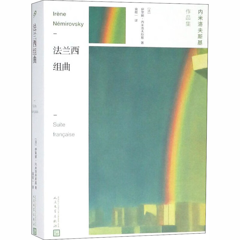 法兰西组曲 (法)伊莱娜·内米洛夫斯基 
