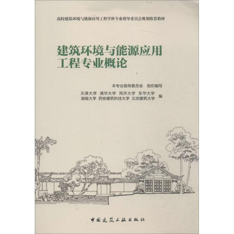 建筑环境与能源应用工程专业概论