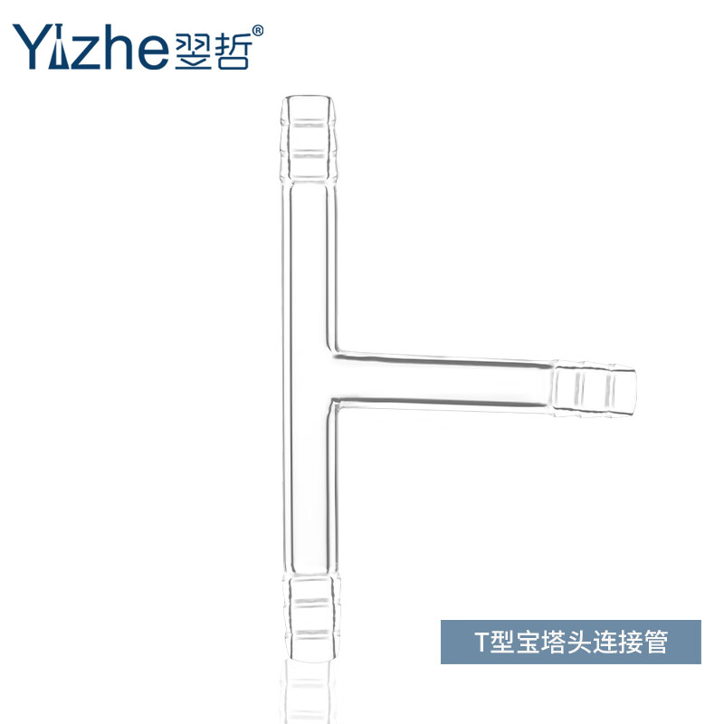 翌哲连接管l形宝塔口l形双通u型管y型管t型管玻璃导管玻璃仪器 t型管