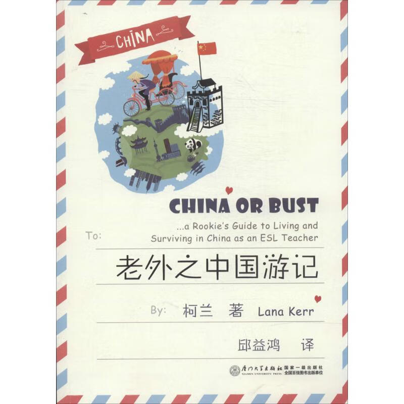 老外之中国游记 Lana Kerr 邱益鸿 译 书籍