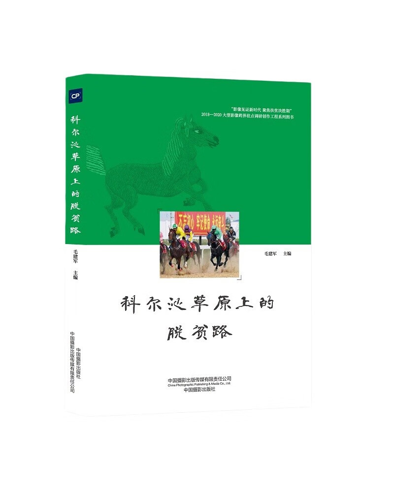 科尔沁草原上的脱贫路