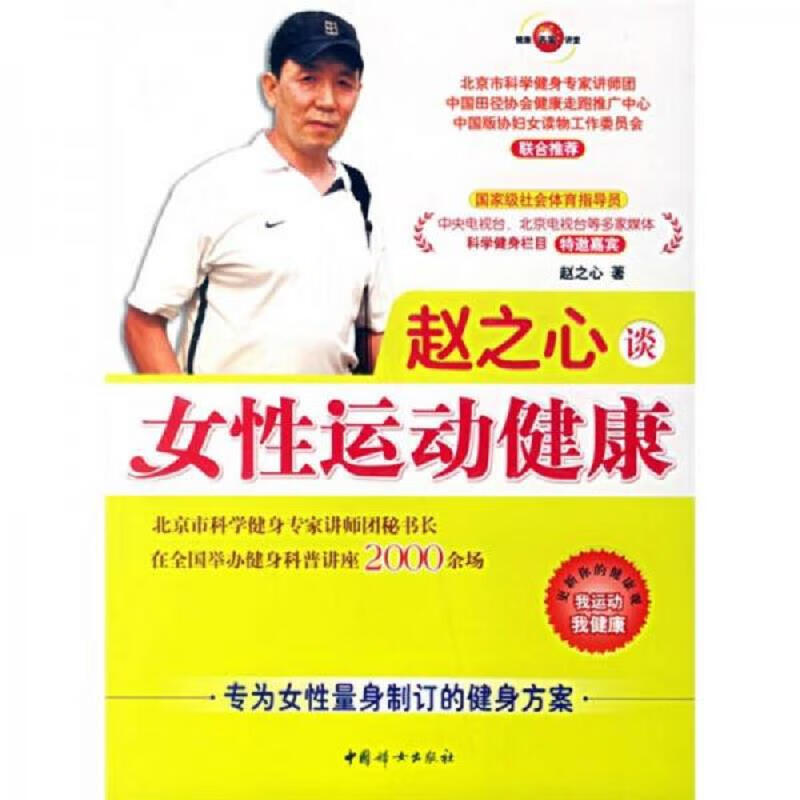 [正版图书] 你一定要牢记得81个健康常识 中国妇女出版社 赵之心 9787802033702