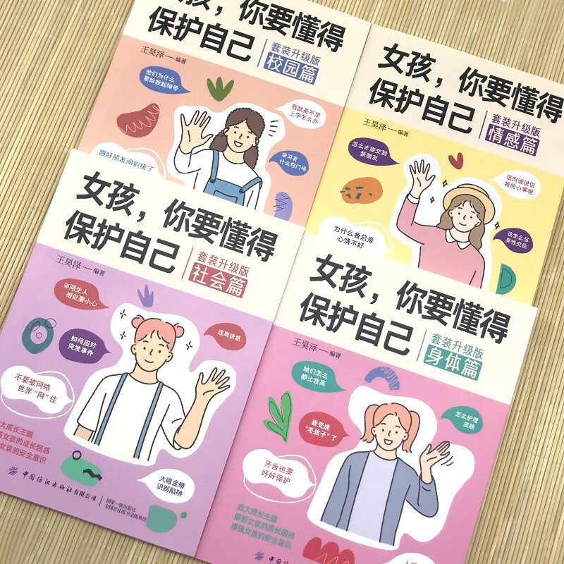 女孩，你要懂得保护自己(全4册)校园篇+社会篇+情感篇+身体篇 解答男孩的成长困惑 增强安全意识详情图