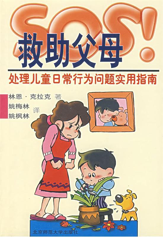 救助父母—处理儿童日常行为问题实用指南【正版图书，放心购买】