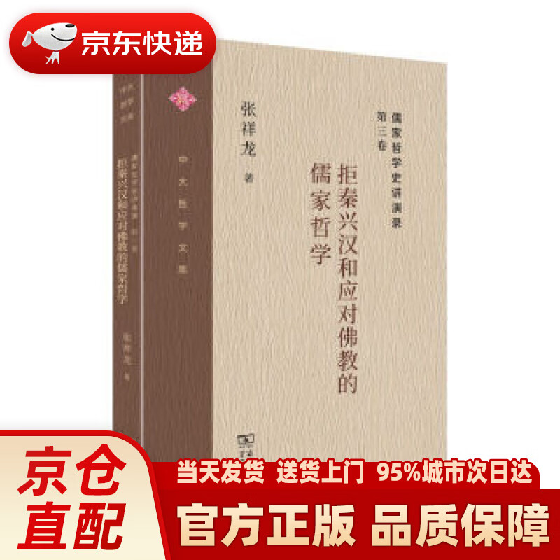 【新华正版图书】儒家哲学史讲演录(第三卷)：拒秦兴汉和应对佛教的儒家哲学(中大哲学文库) 张祥