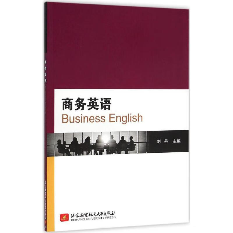 商务英语 刘丹 主编 书籍