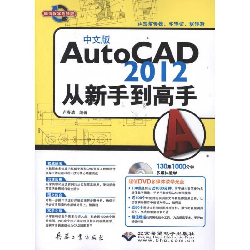 中文版AutoCAD 2012从新手到高手 卢春洁 书籍
